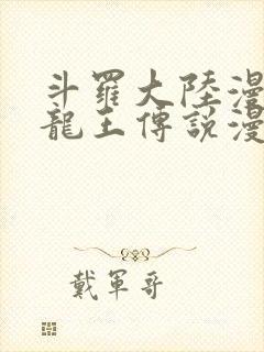 斗罗大陆漫画3龙王传说漫画免费下拉式