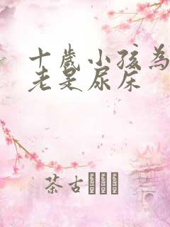 十岁小孩为什么老是尿床