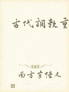 古代调教重口文