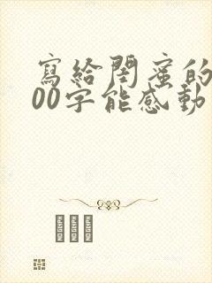 写给闺蜜的信100字能感动到哭的