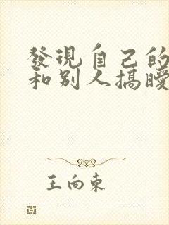 发现自己的老公和别人搞暧昧怎么办