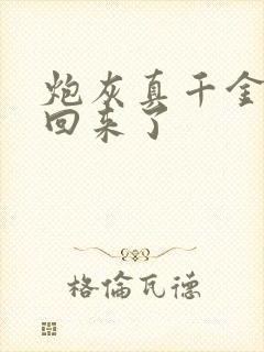 炮灰真千金重生回来了