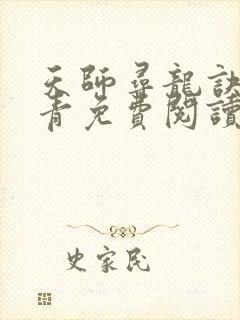 天师寻龙诀皮剑青免费阅读