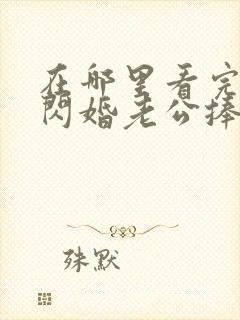 在哪里看完整版闪婚老公捧我当歌星短剧