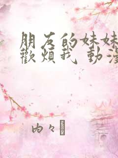 朋友的妹妹只喜欢烦我 动漫