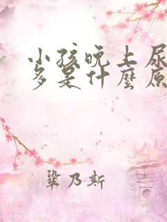 小孩晚上尿次数多是什么原因造成的