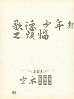 歌德 少年维特之烦恼