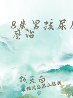 8岁男孩尿床怎么治