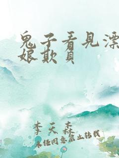 鬼子看见漂亮姑娘欺负