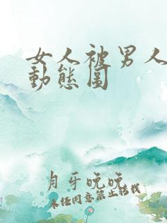 女人被男人日的动态图