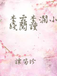 李霖李澜小说在线阅读