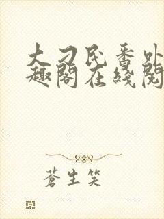 大刁民番外篇笔趣阁在线阅读