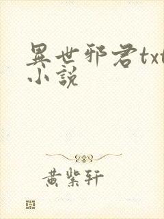异世邪君txt小说