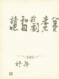 请和我老公结婚吧日剧免费观看