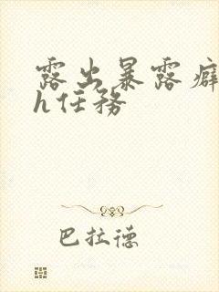 露出暴露癖双性h任务