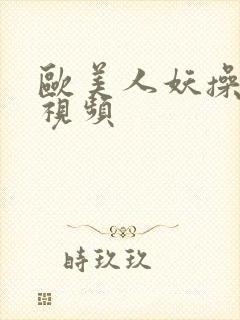 欧美人妖操美女视频