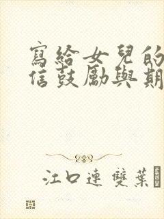 写给女儿的一封信鼓励与期望高三