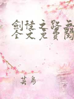 剑徒之路无弹窗全文免费阅读