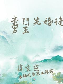 豪门先婚后爱双男主