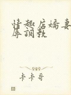 情趣店娇妻被屈辱调教