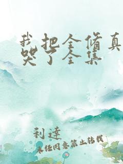 我把全修真界卷哭了全集