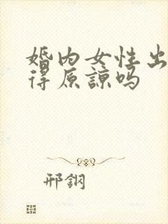 婚内女性出轨值得原谅吗