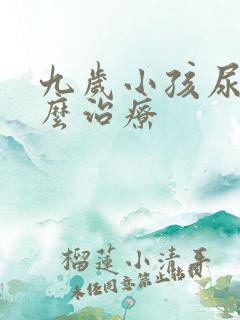 九岁小孩尿床怎么治疗