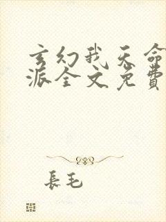 玄幻我天命大反派全文免费