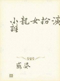 小龙女扮演者是谁