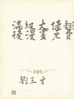 满级大佬翻车以后漫画免费下拉式六漫画