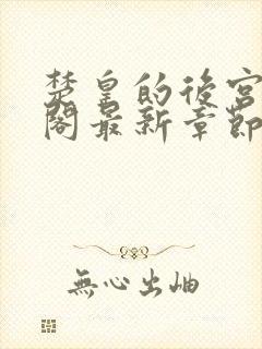 楚皇的后宫笔趣阁最新章节小说