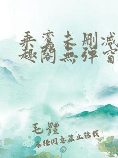 乘鸾未删减版笔趣阁无弹窗