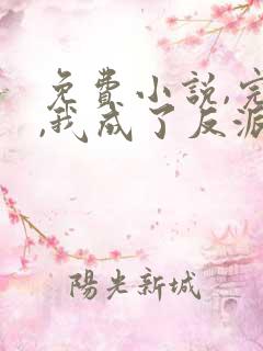 免费小说,完蛋,我成了反派