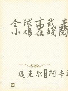 全球高武老鹰吃小鸡在线阅读