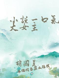 小说一口气看完大女主