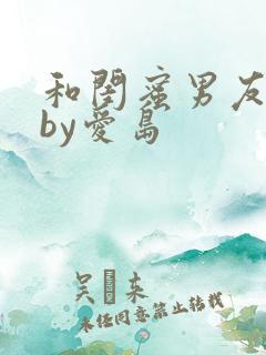 和闺蜜男友睡了by爱岛