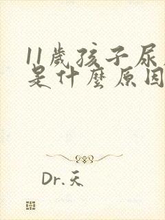 11岁孩子尿床是什么原因造成的