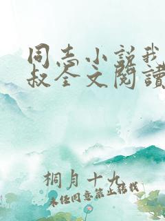 同志小说我的三叔全文阅读