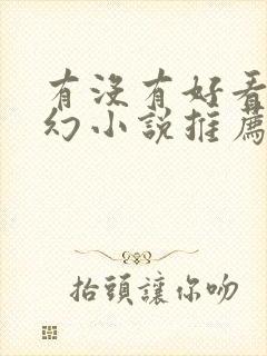 有没有好看的玄幻小说推荐一下