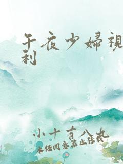 午夜少妇视频福利