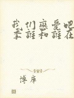 我们恋爱吧第二季谁和谁在一起了