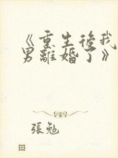 《重生后我和渣男离婚了》