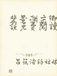 裴景渊宋卿予小说免费阅读最新章节