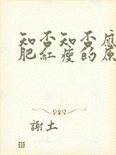 知否知否应是绿肥红瘦的原著小说txt