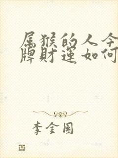 属猴的人今天打牌财运如何