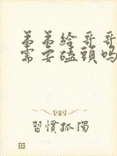 弟弟给哥哥上坟需要磕头吗