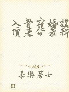 入骨宠婚误惹天价老公最新章节