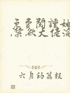 免费阅读她太撩,禁欲大佬沦陷揽细腰全文