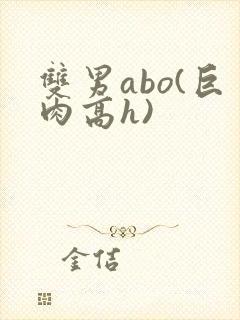 双男abo(巨肉高h)
