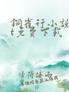 铜雀行小说txt免费下载